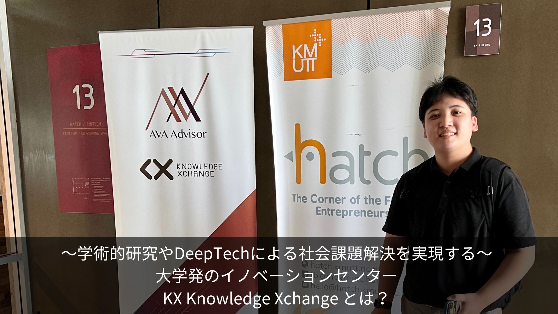 〜学術的研究やDeepTechによる社会課題解決を実現する〜大学発のイノベーションセンター KX Knowledge Xchange とは？