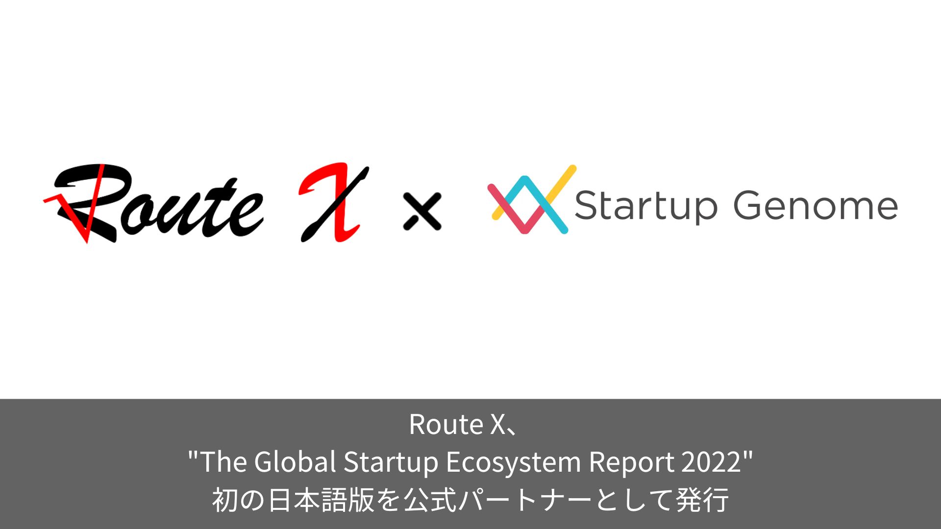 スタートアップ・エコシステム分析において世界最大規模の年次レポート “The Global Startup Ecosystem Report 2022” 初の日本語版を公式パートナーとして発行しました