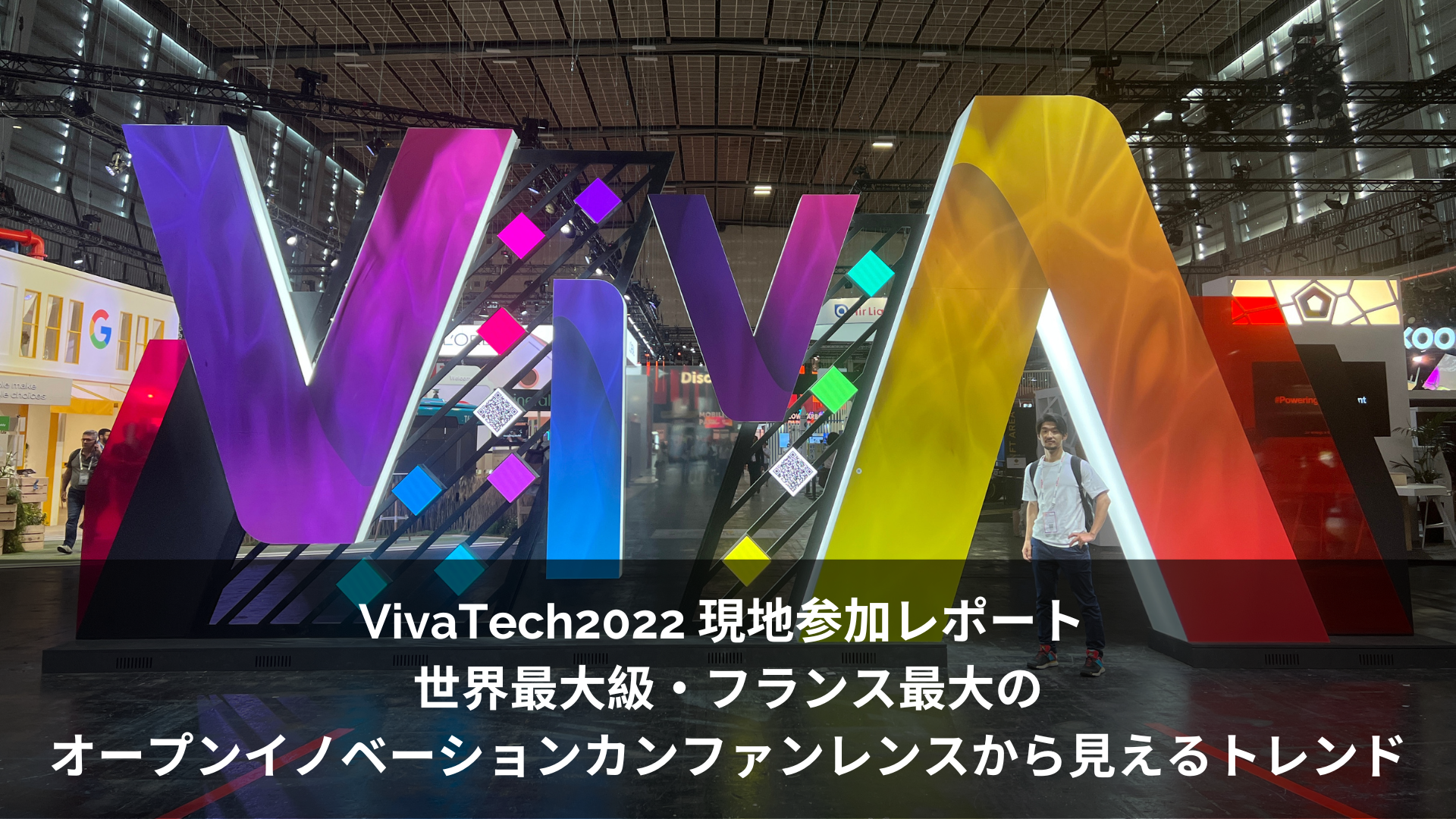VivaTech2022 現地参加レポート 世界最大級・フランス最大のオープンイノベーションカンファンレンスから見えるトレンド