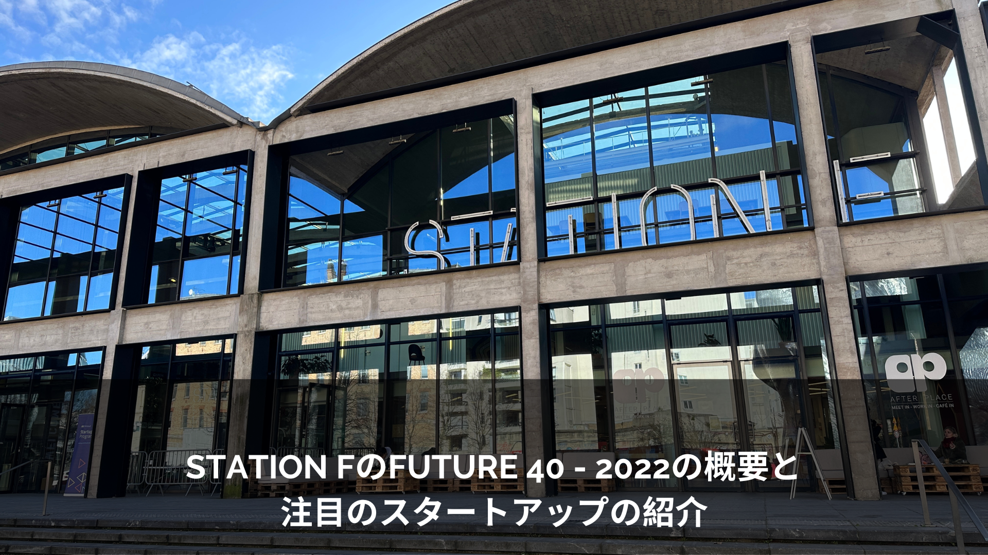 STATION FのFUTURE 40 – 2022の概要と注目のスタートアップの紹介