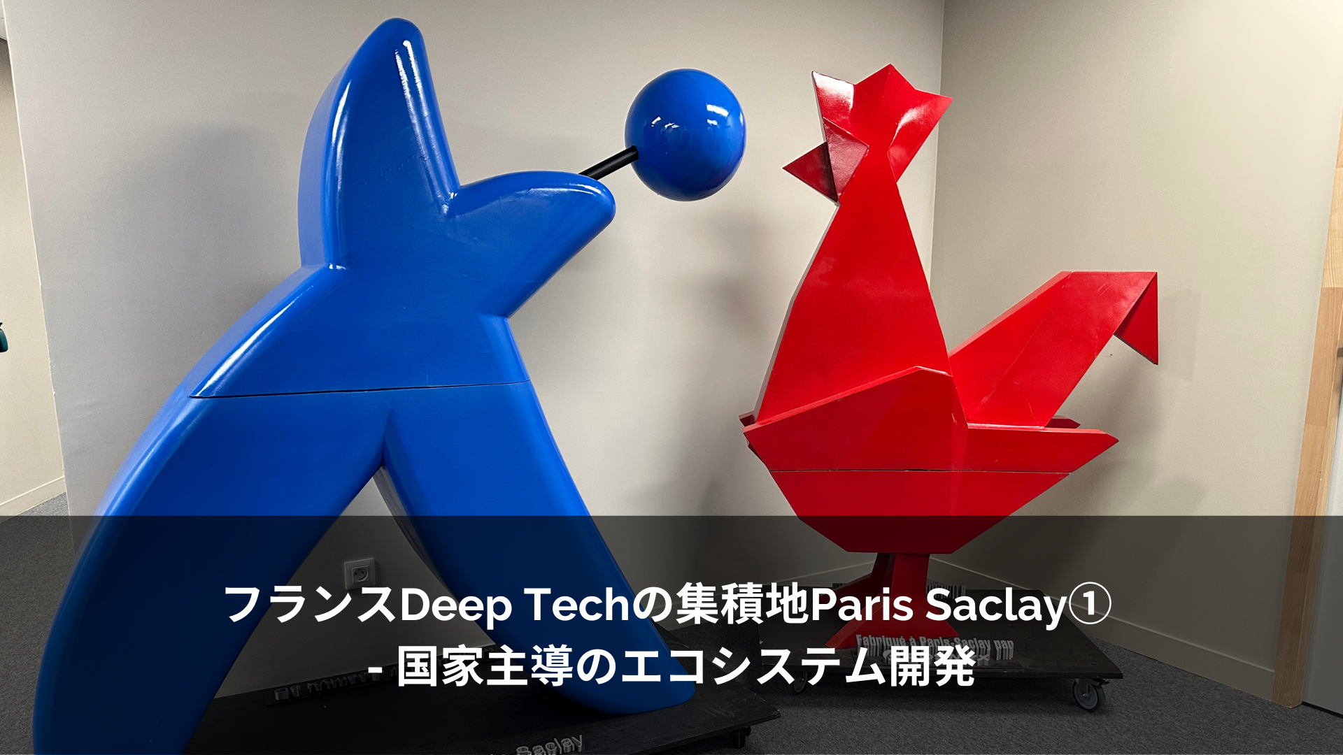 フランスDeep Techの集積地Paris Saclay① – 国家主導のエコシステム開発
