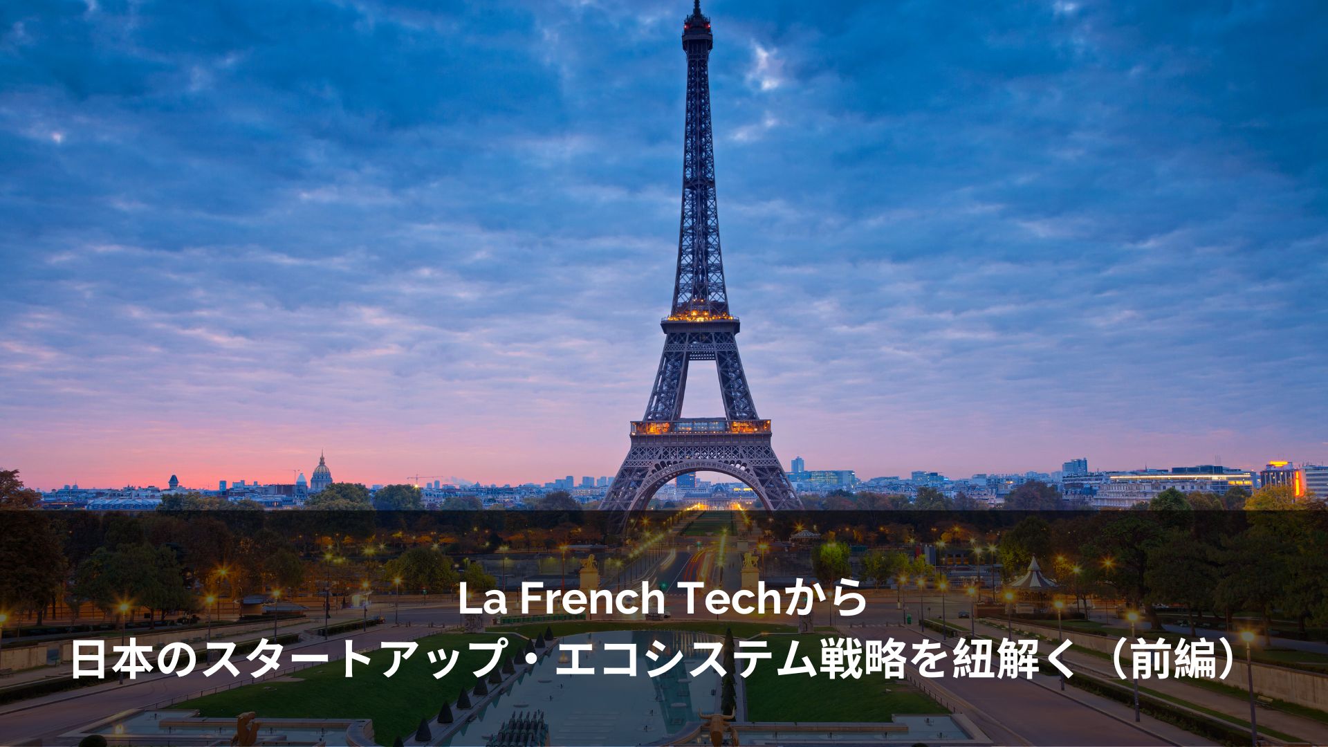 La French Techから日本のスタートアップ・エコシステム戦略を紐解く（前編）