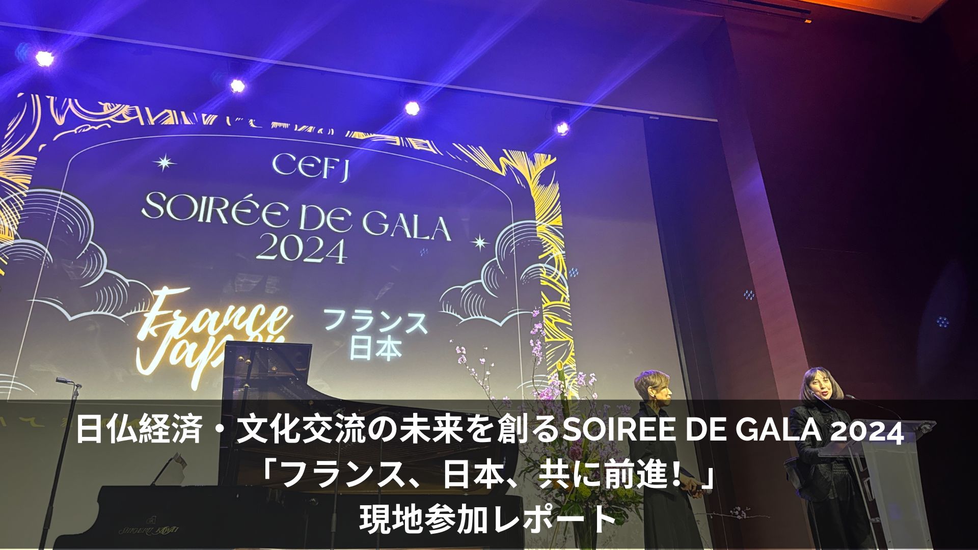 日仏経済・文化交流の未来を創るSOIREE DE GALA 2024「フランス、日本、共に前進！」現地参加レポート