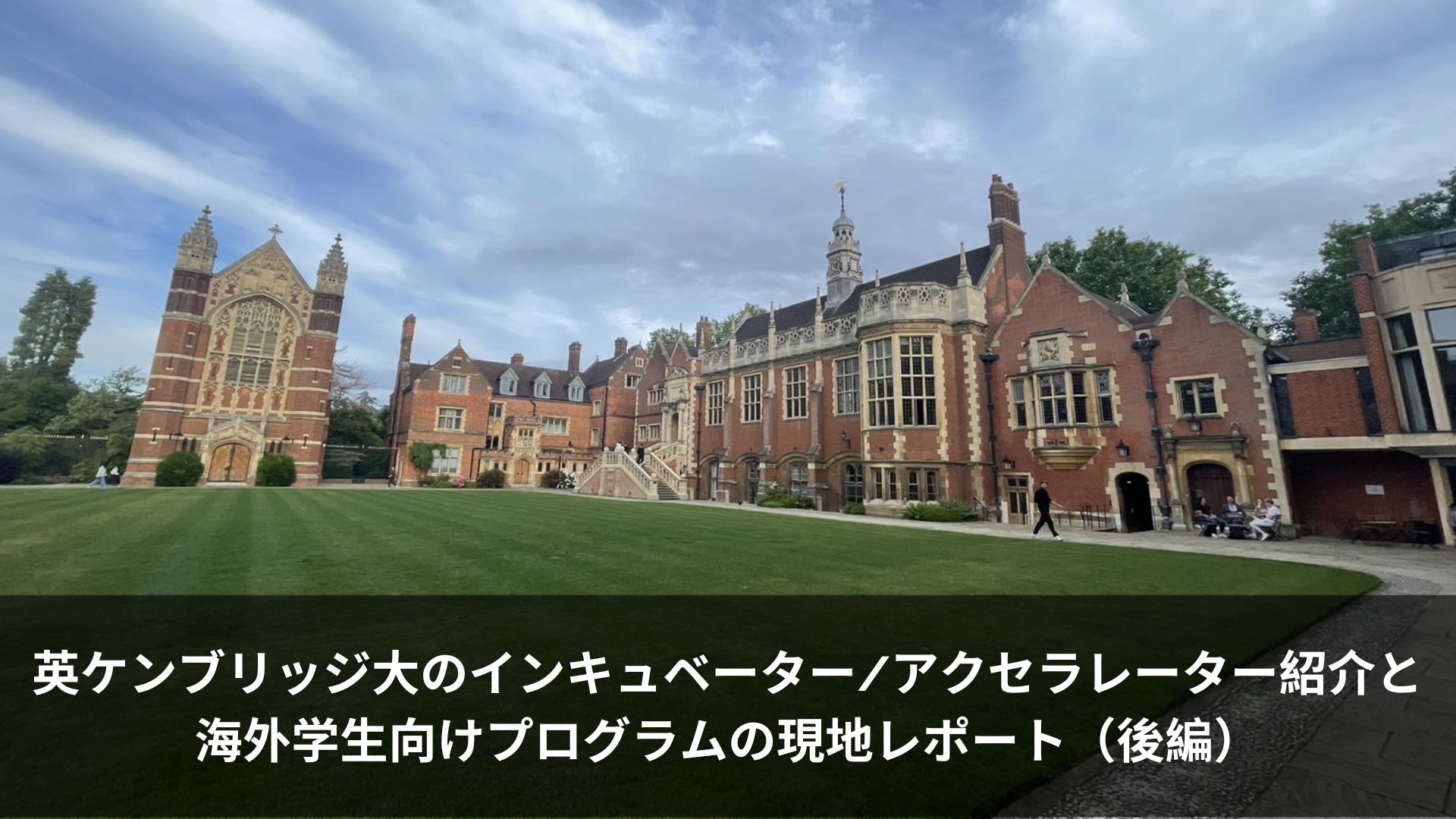 英ケンブリッジ大のインキュベーター/アクセラレーター紹介と海外学生向けプログラムの現地レポート（後編）