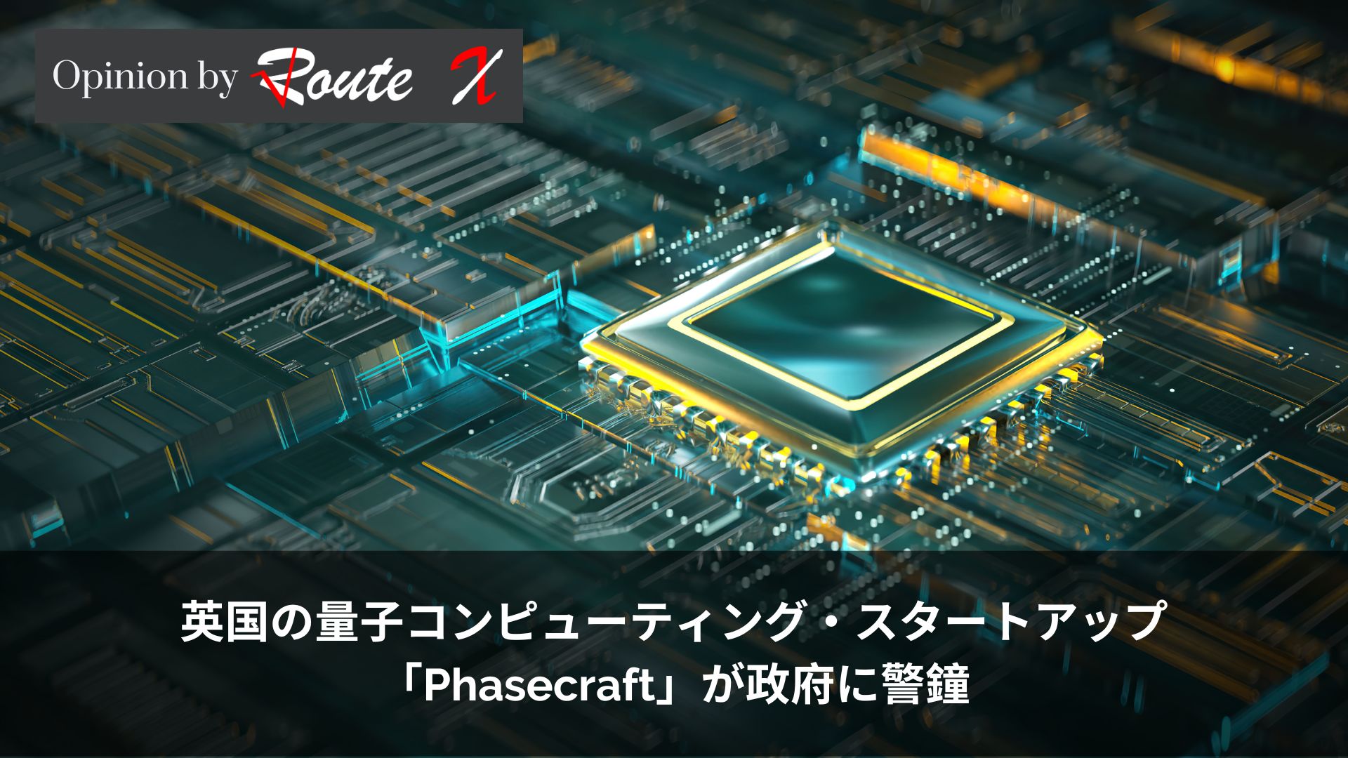 英国の量子コンピューティング・スタートアップ「Phasecraft」が政府に警鐘