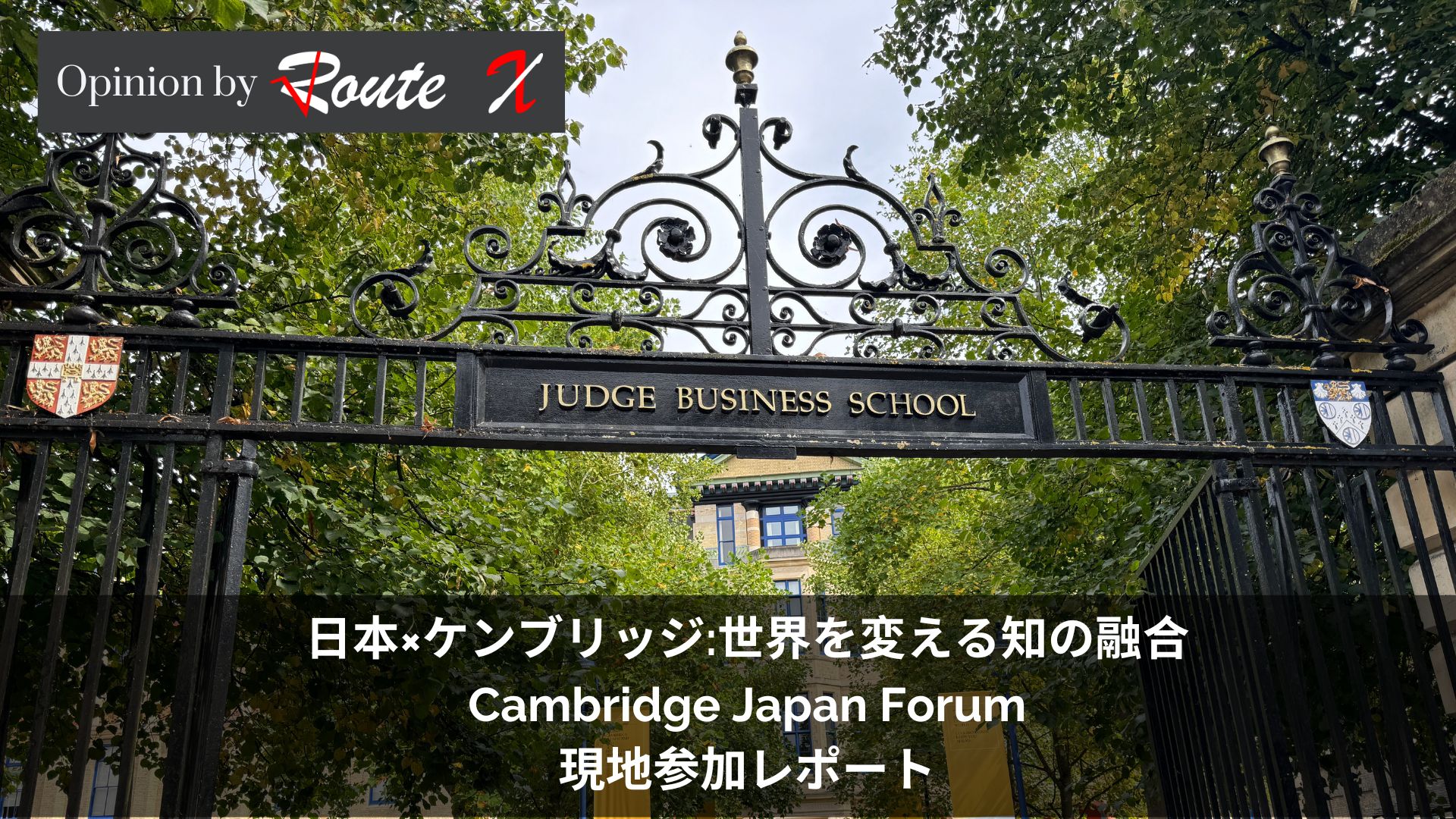 日本×ケンブリッジ:世界を変える知の融合 Cambridge Japan Forum
