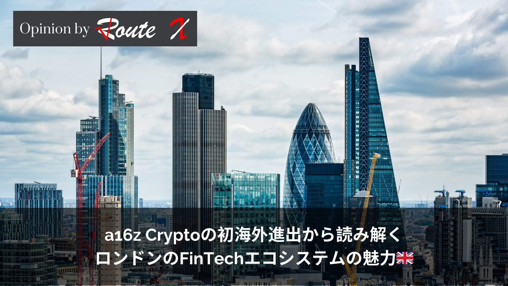 A16zCryptoの初海外進出から読み解く、ロンドンのFinTechエコシステムの魅力