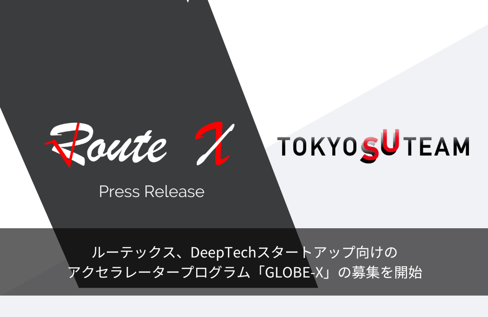 ルーテックス、DeepTechスタートアップ向けのアクセラレータープログラム「GLOBE-X」の募集を開始