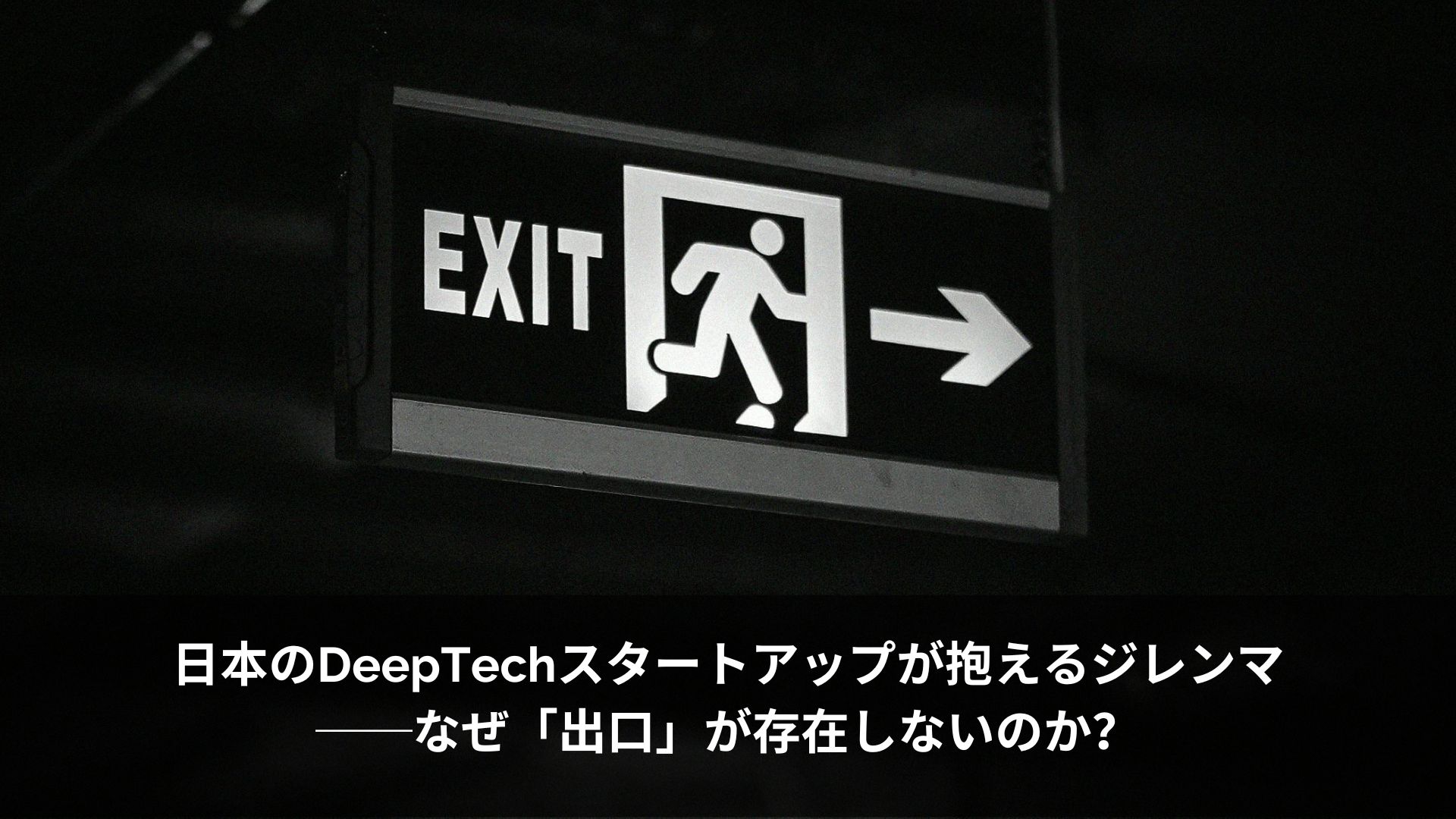 日本のDeepTechスタートアップが抱えるジレンマ──なぜ「出口」が存在しないのか？